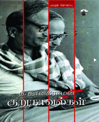 தி. ஜானகிராமன் குறுநாவல்கள்