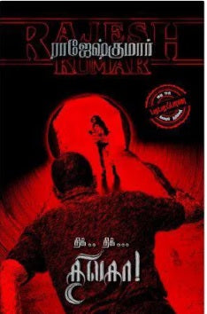 திக்... திக்... திலகா