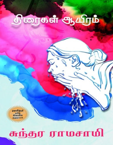 திரைகள் ஆயிரம்