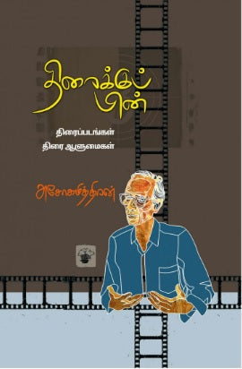 திரைக்குப் பின்