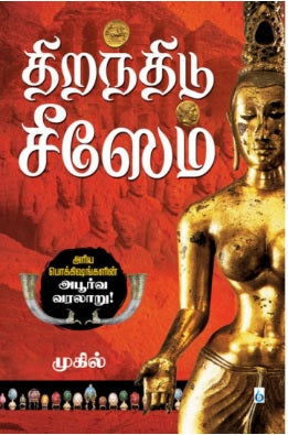 திறந்திடு சீஸேம்