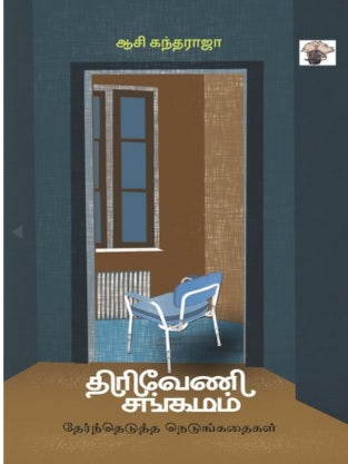 திரிவேணி சங்கமம்