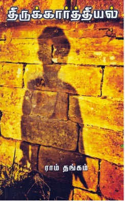 திருக்கார்த்தியல்