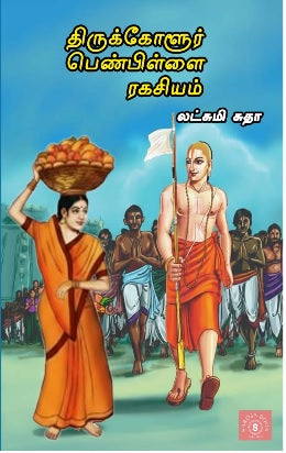 திருக்கோளூர் பென்பிள்ளை ரகசியம்