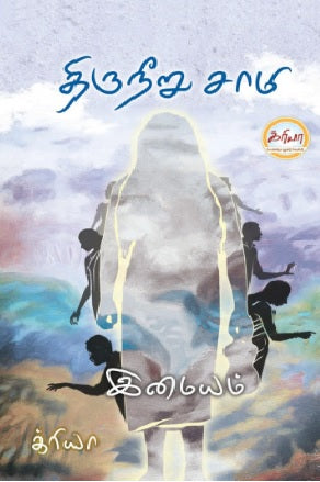 திருநீறு சாமி (PB)
