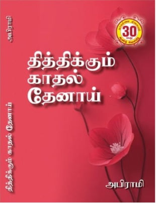 தித்திக்கும் காதல் தேனாய்