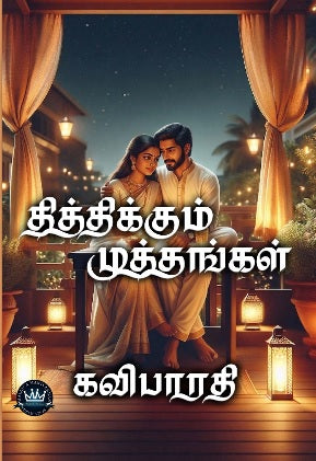 தித்திக்கும் முத்தங்கள்