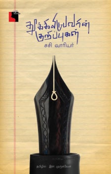 தூக்கிலிடுபவரின் குறிப்புகள்