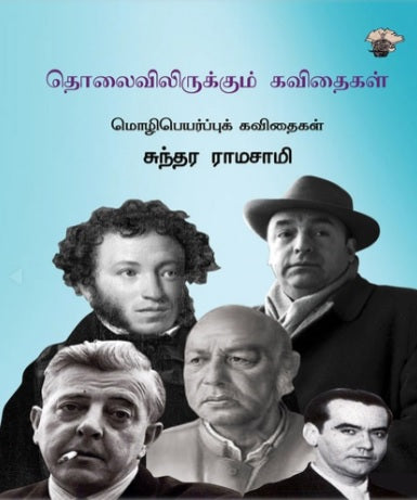 தொலைவிலிருக்கும் கவிதைகள்