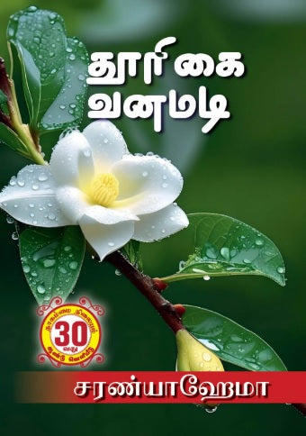 தூரிகை வனமடி