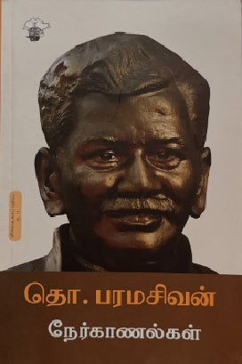 தொ. பரமசிவன் நேர்காணல்கள் (விலையடக்கப் பதிப்பு)