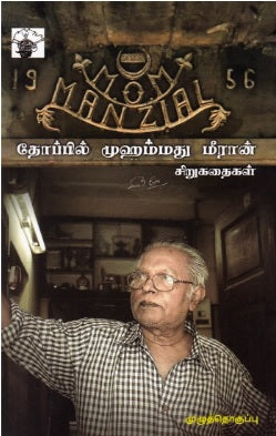 தோப்பில் முஹம்மது மீரான் சிறுகதைகள்