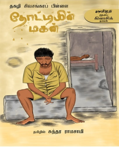 சுந்தர ராமசாமி