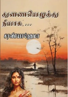 துணையெழுத்து நீயாக