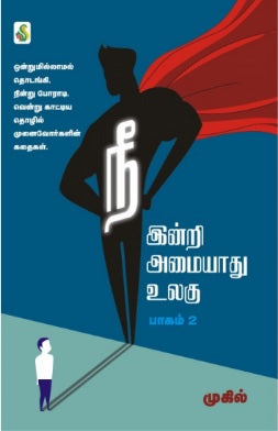 நீ இன்றி அமையாது உலகு(பாகம் - 2)