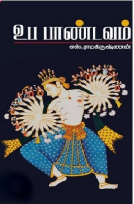 உப பாண்டவம்