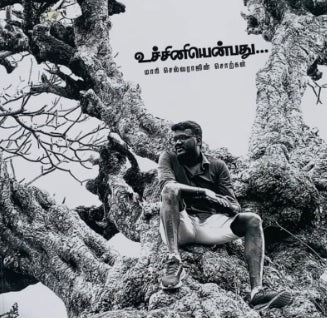 உச்சினியென்பது: மாரி செல்வராஜின் சொற்கள்