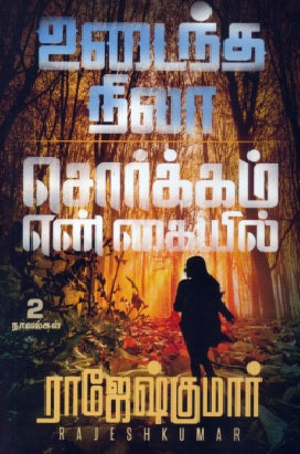 உடைந்த நிலா | சொர்க்கம் என் கையில்