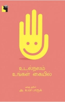 உடல்நலம் உங்கள் கையில்