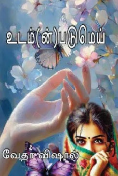 உடம்ன் படுமெய்