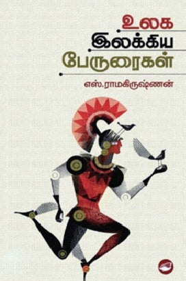 உலக இலக்கியப் பேருரைகள்