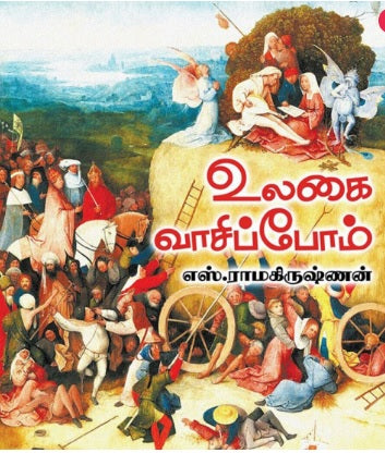 உலகை வாசிப்போம்