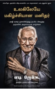 உலகிலேயே மகிழ்ச்சியான மனிதர்