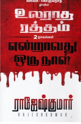 உலராத ரத்தம் | என்றாவது ஒரு நாள்