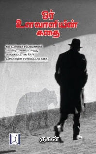 ஓர் உளவாளியின் கதை