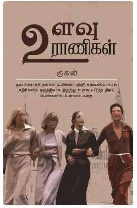 உளவு ராணிகள் Ulavu Ranigal