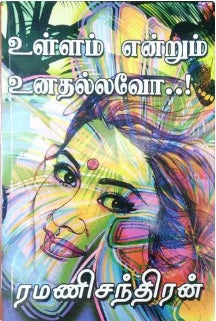 உள்ளம் என்றும் உனதல்லவோ