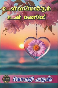 உள்ளமெங்கும் உன் மனமே