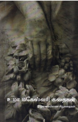 உமா மகேஸ்வரி கதைகள்