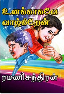 உனக்காகவே வாழ்கிறேன்