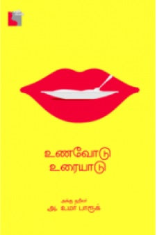 உணவோடு உரையாடு