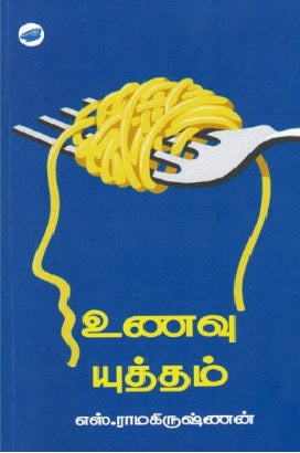 உணவு யுத்தம்