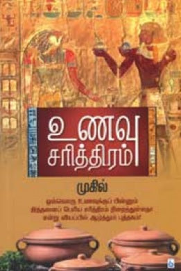 உணவு சரித்திரம் (பாகம் 1)