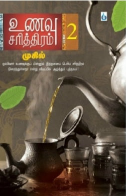 உணவு சரித்திரம் (பாகம் 2)