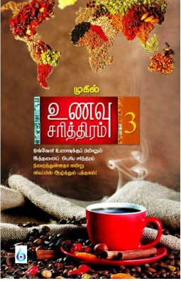 உணவு சரித்திரம் (பாகம் 3)