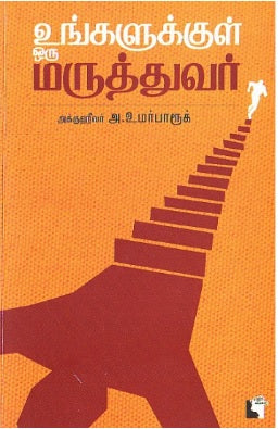 உங்களுக்குள் ஒரு மருத்துவர்