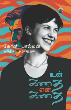 உன் கதை என் கதை