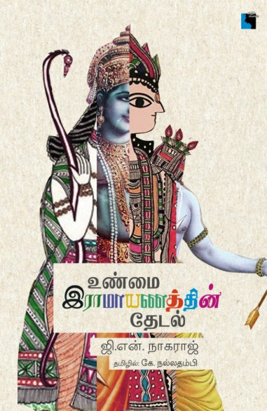 உண்மை இராமாயணத்தின் தேடல்