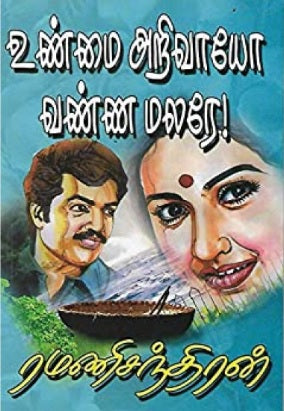 உண்மை அறிவாயோ வண்ண மலரே