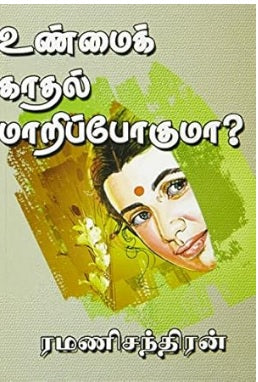 உண்மைக் காதல் மாறிப்போகுமா?