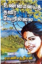 உண்மையைத் தவிர வேறில்லை