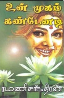 உன் முகம் கண்டேனடி