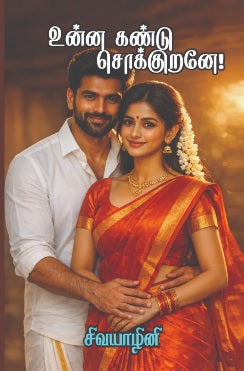 உன்ன கண்டு சொக்குறனே