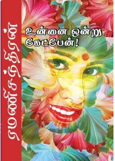 உன்னை ஒன்று கேட்பேன்