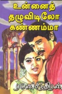 உன்னைத் தழுவிடிலோ கண்ணம்மா