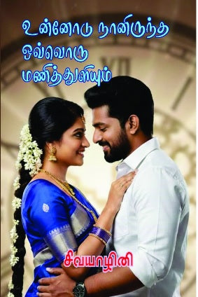 உன்னோடு நானிருந்த ஒவ்வொரு மனித்துளியும்